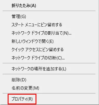 右クリックでメニューを表示したら、「プロパティ」をクリック。