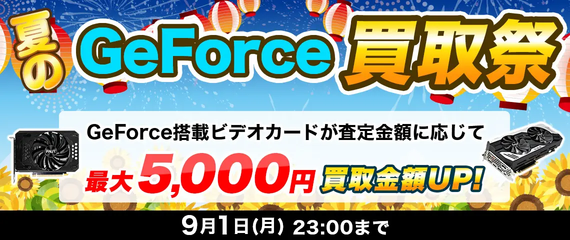 夏のGeForce買取祭