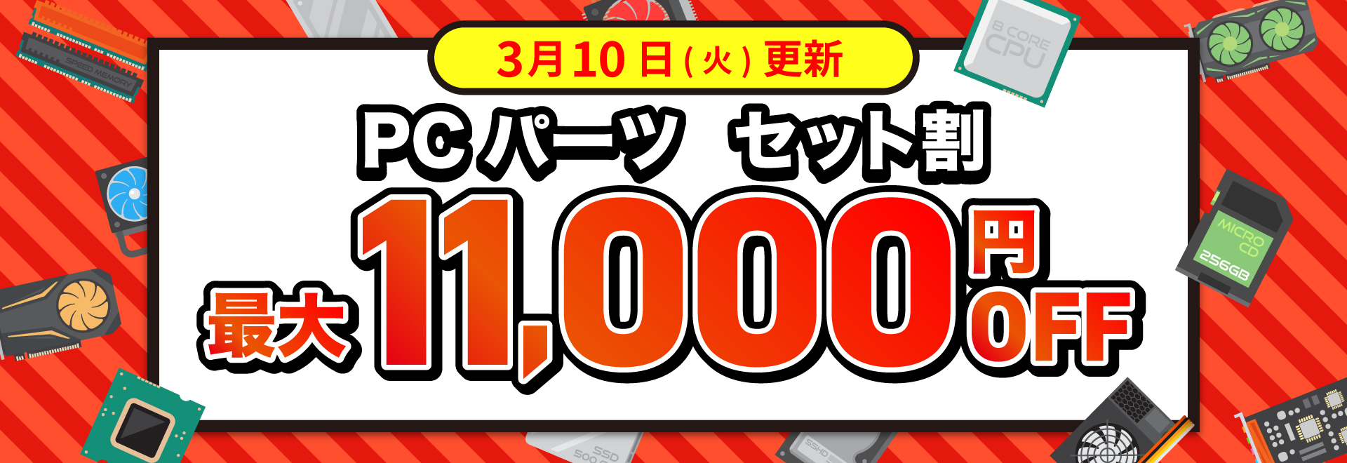 PCパーツ セット割