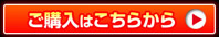 ご購入はこちらから