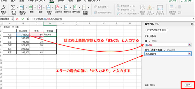 値に売上金額/客数となる「B3/C3」、エラーの場合の値に「未入力あり」と入力し、完了ボタンをクリックします。