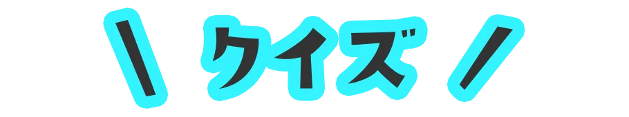 クイズ