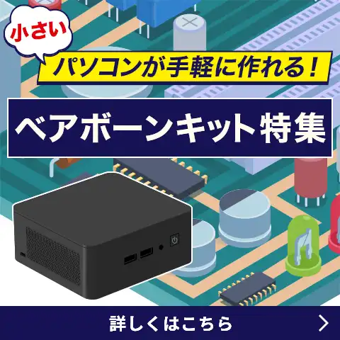 ベアボーンキット特集