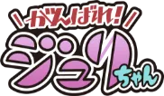 がんばれジュリちゃんロゴ