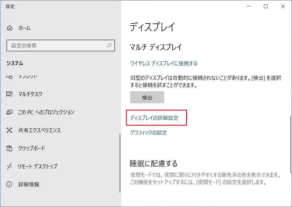 「マルチディスプレイ」項目の「ディスプレイの詳細設定」をクリックします。