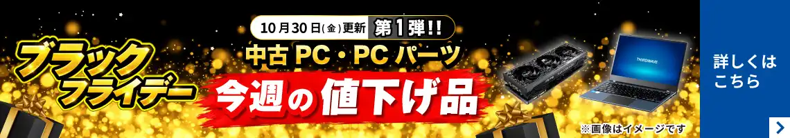 中古PC値下げ