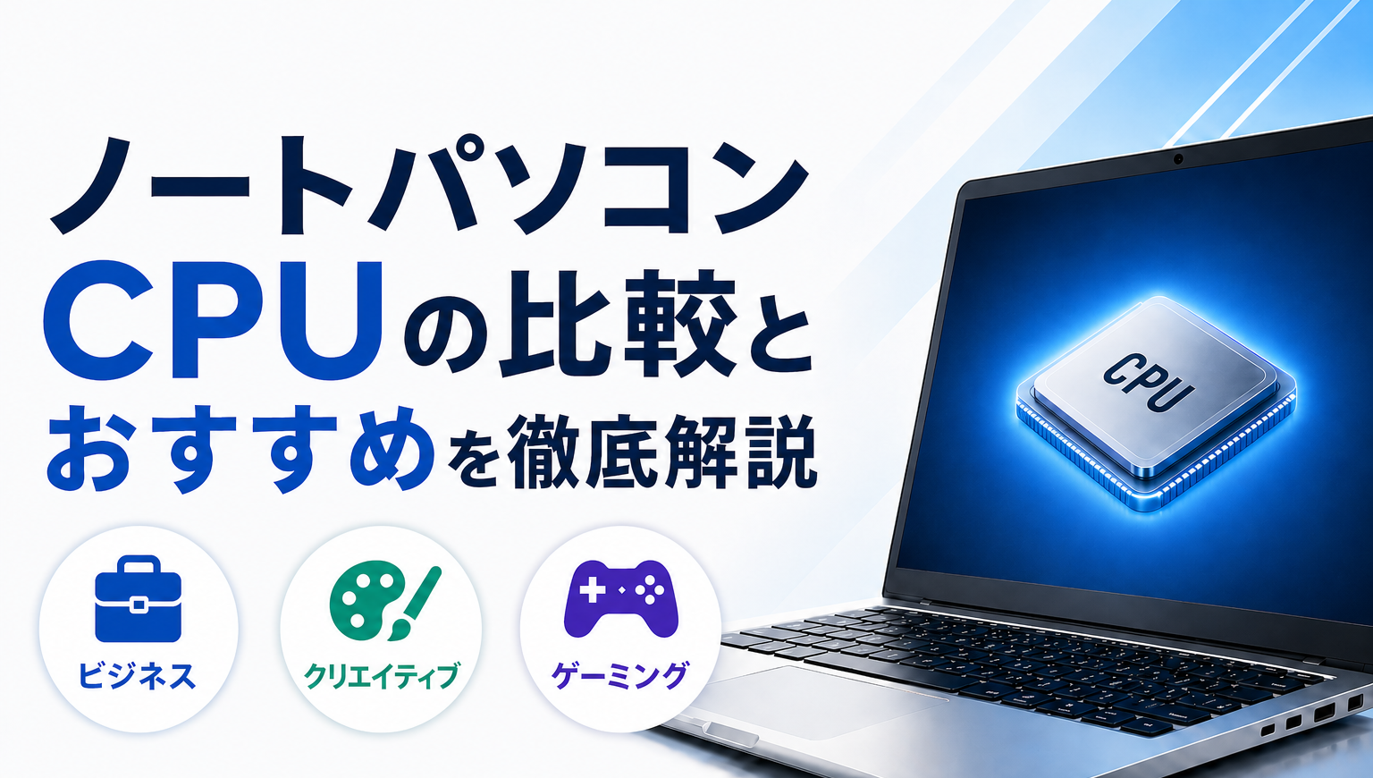 ノートパソコンCPUの比較とおすすめを徹底解説