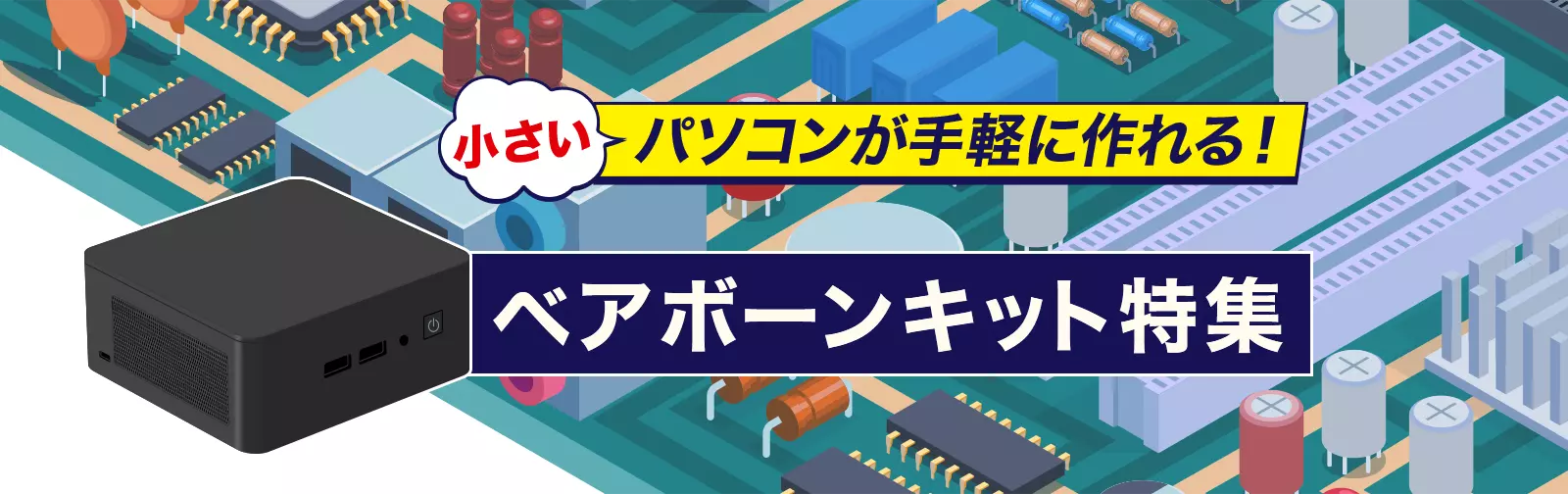 小さいパソコンが手軽に作れる!ベアボーンキット特集