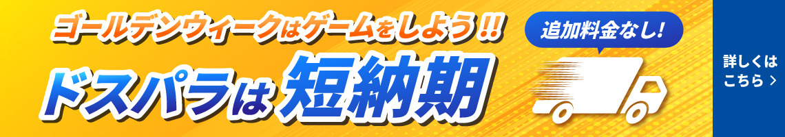 短納期　追加料金なし