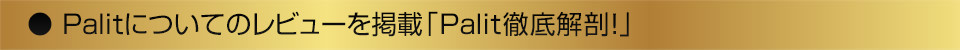Palitについてのレビューを掲載「Palit徹底解剖！」
