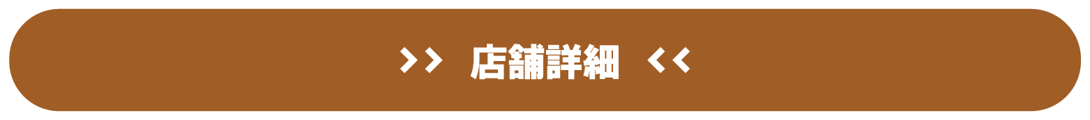 店舗詳細はこちら