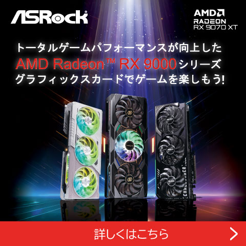 ASRock AMD Radeon グラフィックスカードでゲームを楽しもう