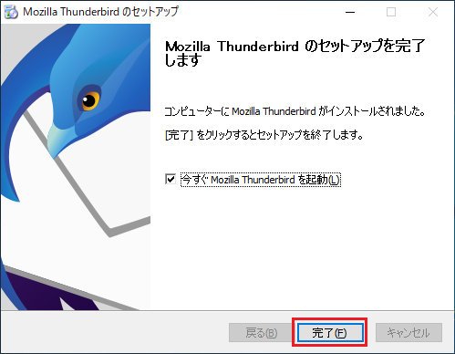 「Mozilla Tunderbird のセットアップを完了します」の画面表示されたら「完了」ボタンをクリックすると、Thunderbird（サンダーバード）が起動します。