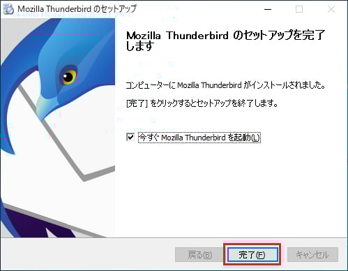 「Mozilla Tunderbird のセットアップを完了します」の画面表示されたら「完了」ボタンをクリックすると、Thunderbird（サンダーバード）が起動します。