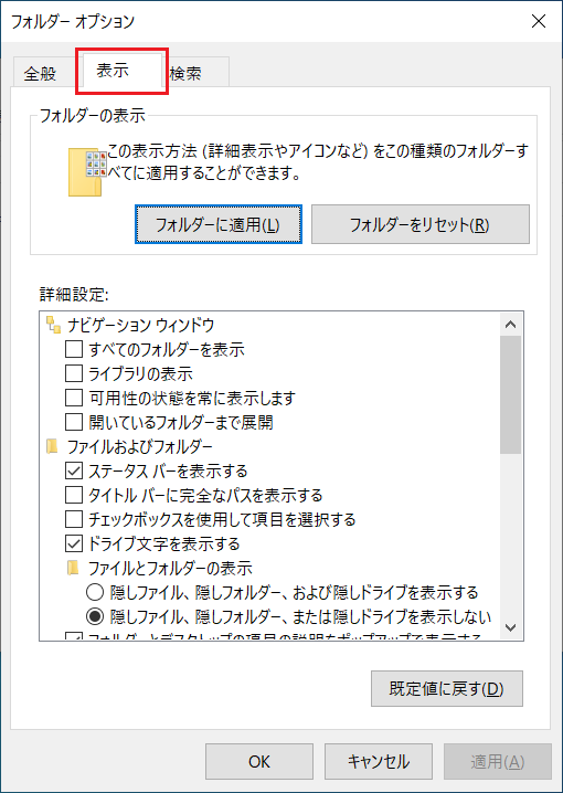 「全般」「表示」「検索」という3つのタブの真ん中にある「表示」タブをクリックします。