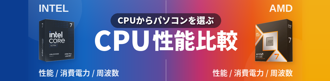 CPU性能比較はこちら