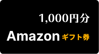 amazonギフト券 1,000円分