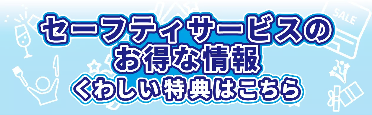 セーフティサービスのお得な情報　くわしい特典はこちら