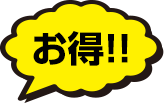 お得！！