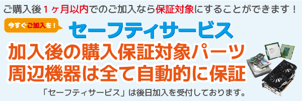 加入後の購入保証対象パーツ周辺機器は全て自動的に保証  セーフティサービス