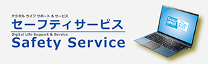 セーフティサービス
