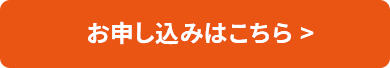 お申し込みはこちら