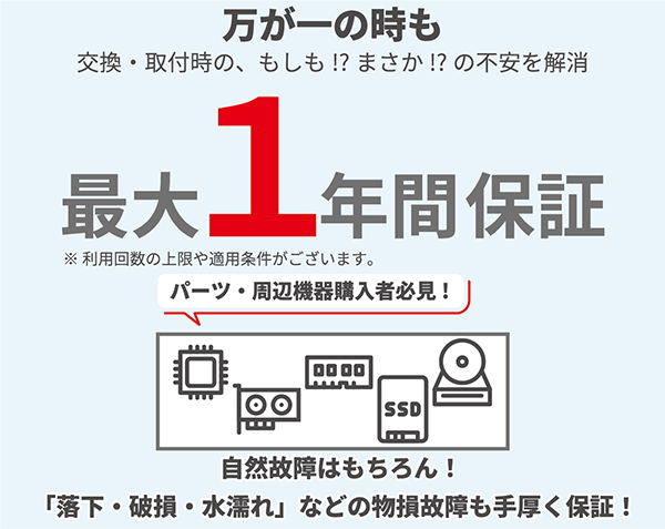 万が一のときも　最大1年間保証