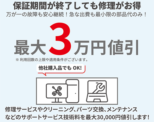 保証期間が終了しても修理がお得　最大3万円値引
