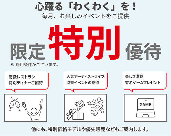 心躍る「わくわく」を！限定特別優待