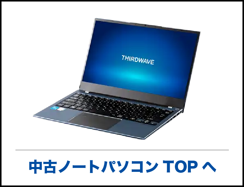 中古ノートパソコン