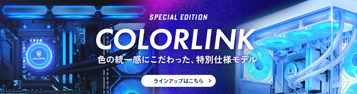 COLORLINK　特別仕様モデル