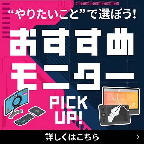 やりたいことで選ぼう!おすすめモニターPICKUP