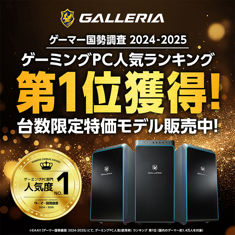 GALLERIA XA7C-R57 Intel Core Ultra搭載 ゲーマー人気度No.1記念モデル