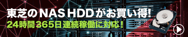 東芝のNAS HDDがお買い得!24時間365日連続稼働に対応!